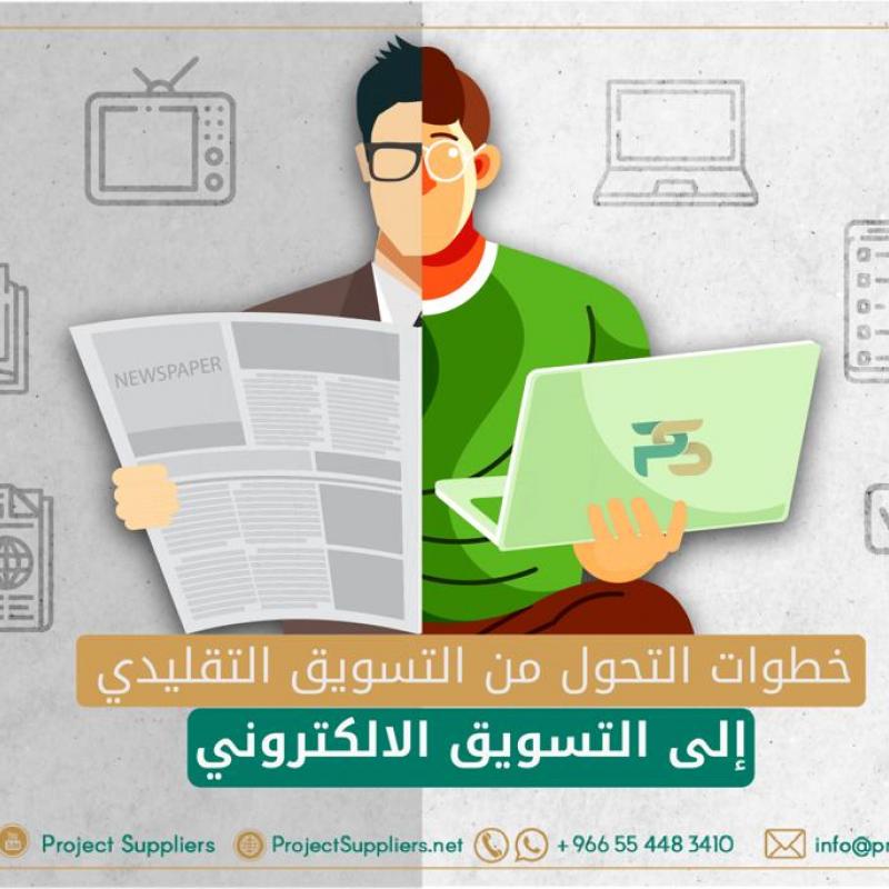 خطوات التحول من التسويق التقليدي إلى التسويق الالكتروني 