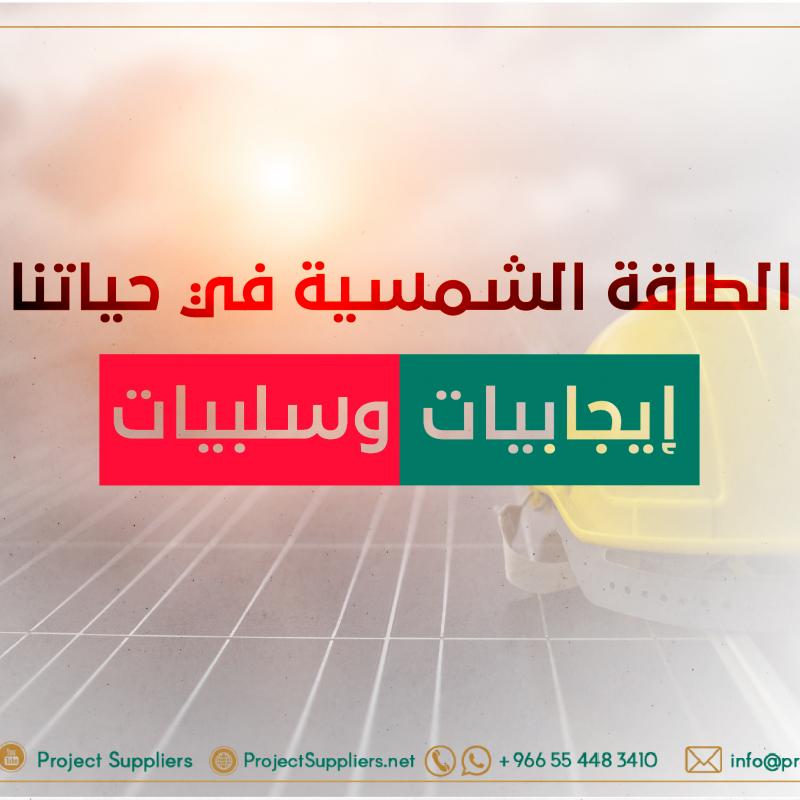 ايجابيات وسلبيات الطاقة الشمسية في حياتنا