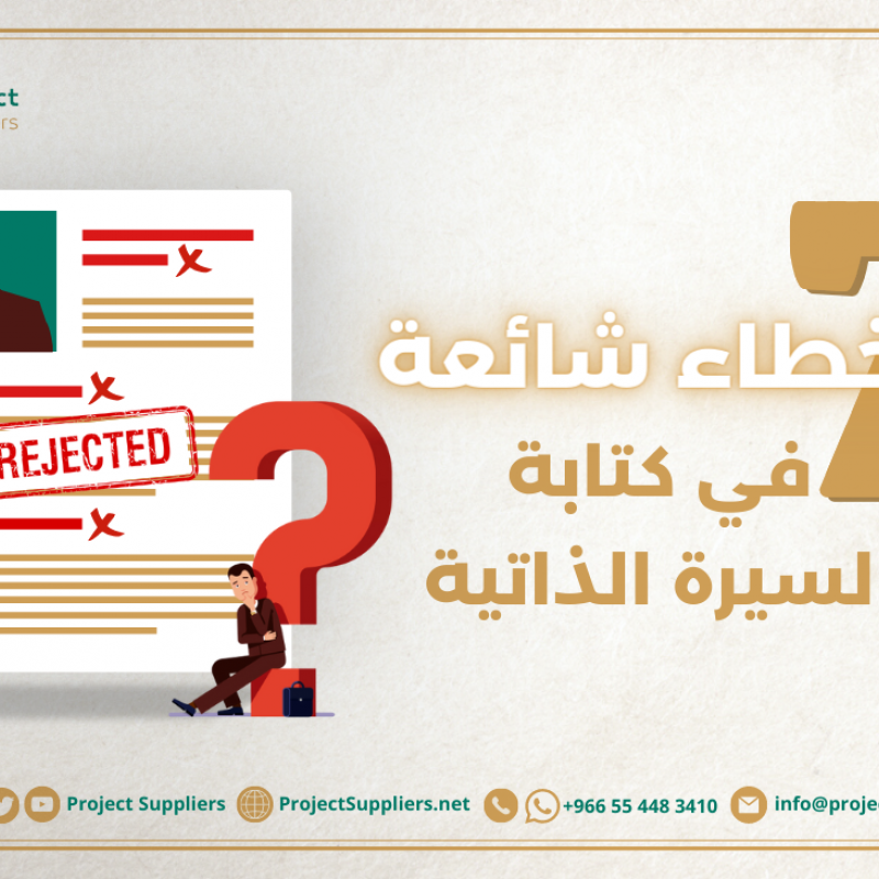 أخطاء في السيرة الذاتية