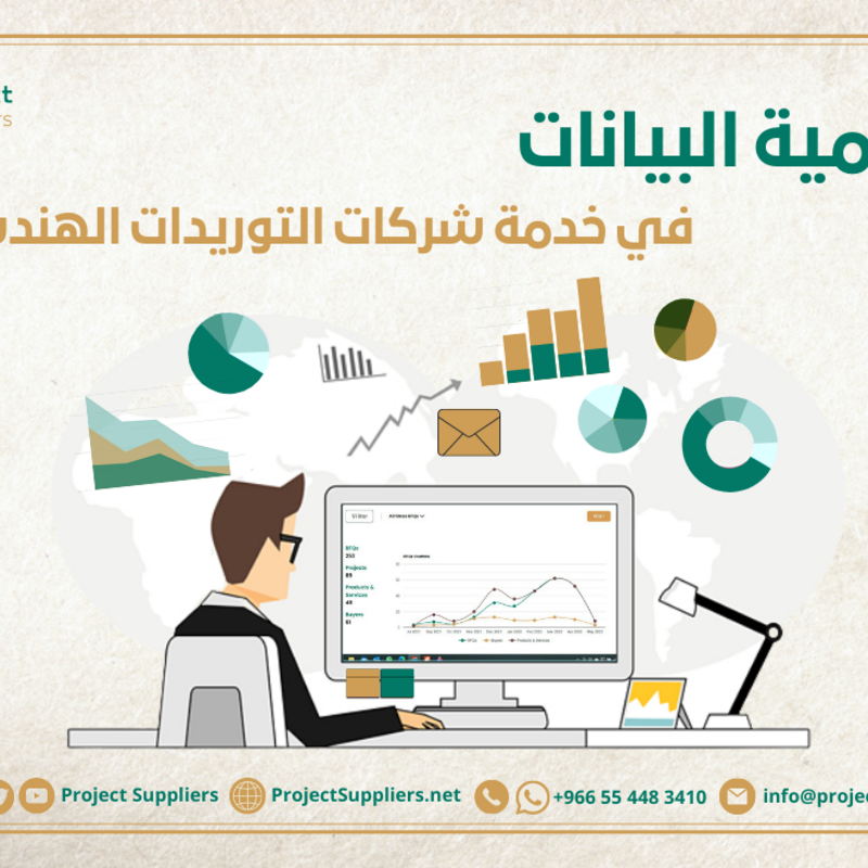 أهمية البيانات في خدمة شركة التوريدات الهندسية
