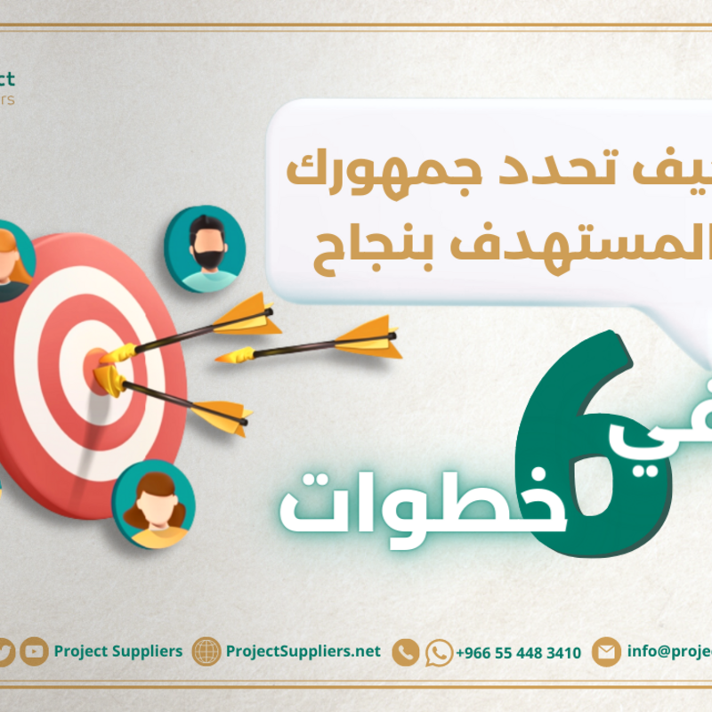 كيف تحدد جمهورك المستهدف بنجاح في 6 خطوات